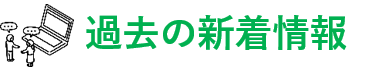 過去の新着情報